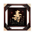 中国壁饰 580mmx580mm “寿”