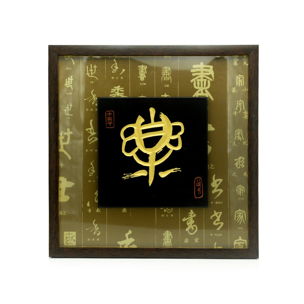 中国壁饰 375mmx375mm “乐”